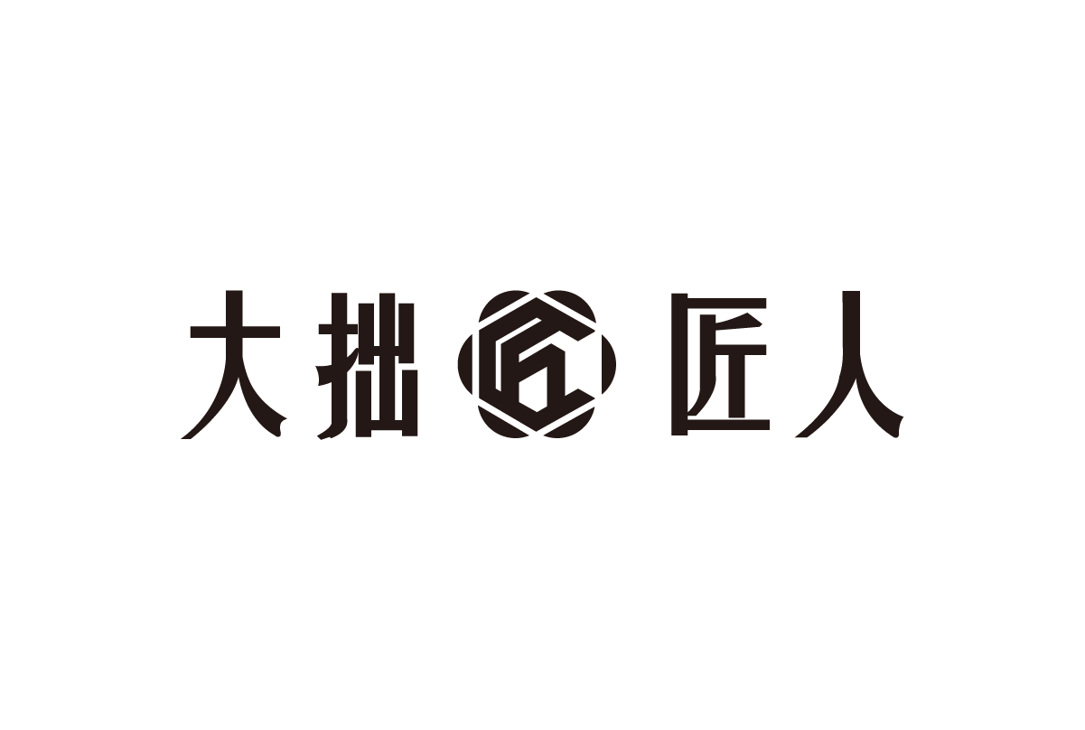 大拙匠人