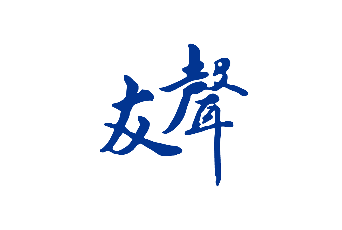 友聲雜誌社