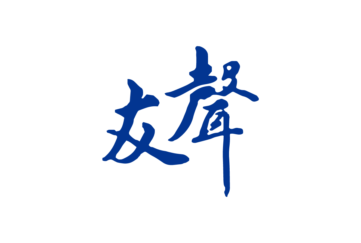 友聲雜誌社
